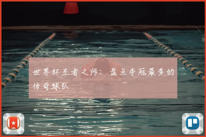 世界杯王者之师：盘点夺冠最多的传奇球队