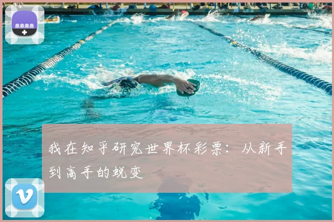 我在知乎研究世界杯彩票：从新手到高手的蜕变
