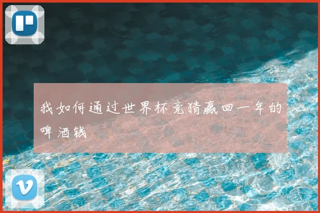 我如何通过世界杯竞猜赢回一年的啤酒钱