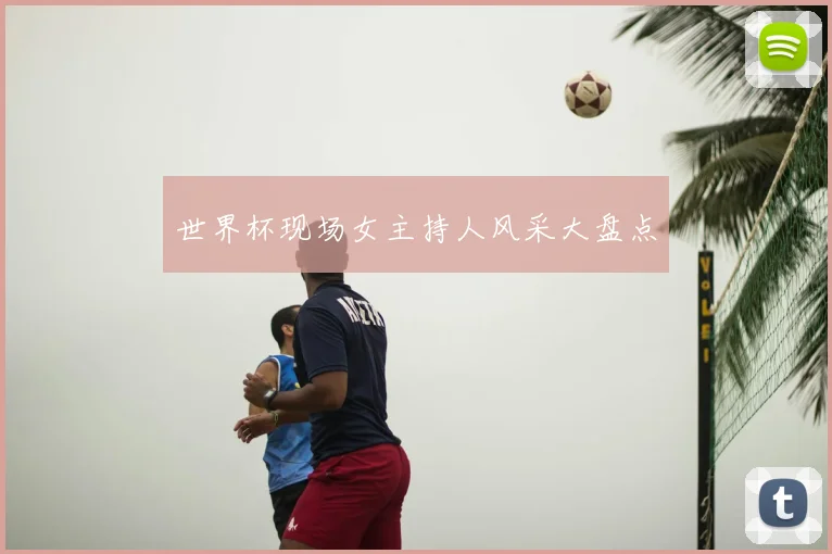 世界杯现场女主持人风采大盘点