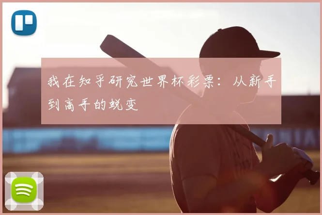 我在知乎研究世界杯彩票：从新手到高手的蜕变