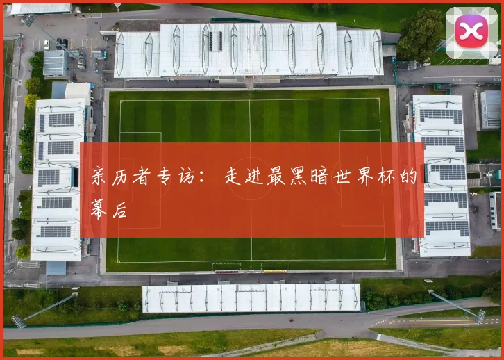 亲历者专访：走进最黑暗世界杯的幕后