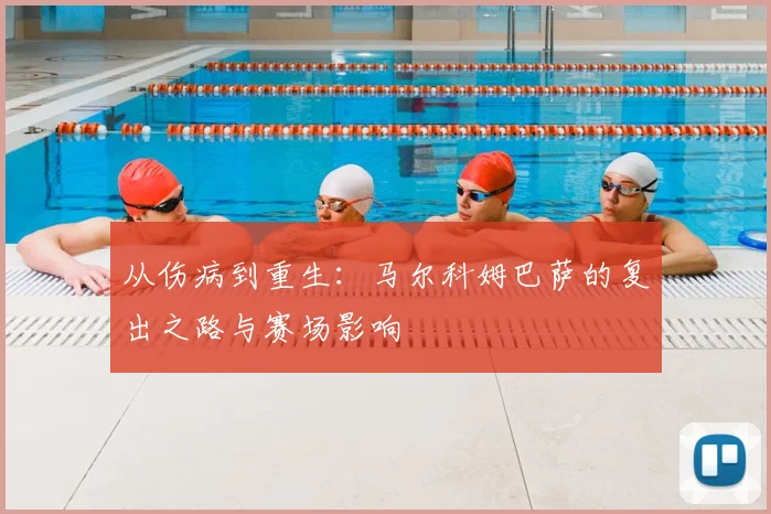从伤病到重生：马尔科姆巴萨的复出之路与赛场影响