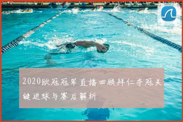 2020欧冠冠军直播回顾拜仁夺冠关键进球与赛后解析