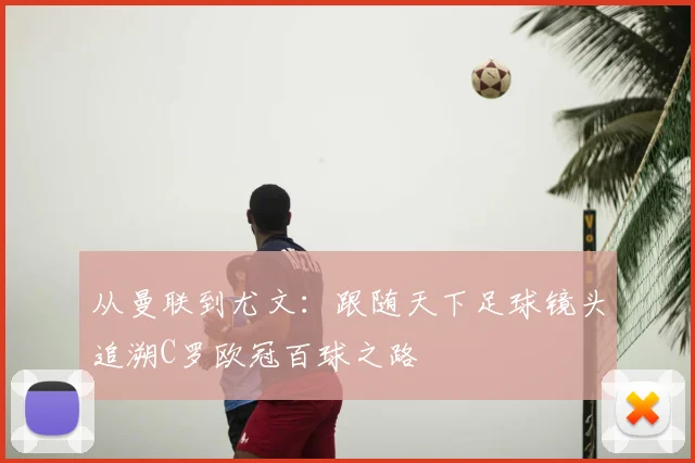 从曼联到尤文：跟随天下足球镜头追溯C罗欧冠百球之路