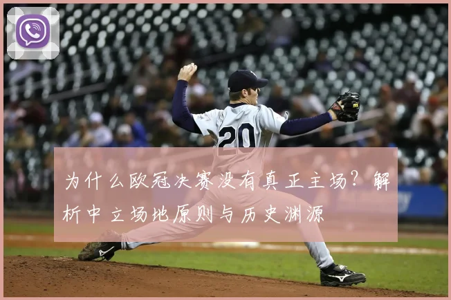为什么欧冠决赛没有真正主场？解析中立场地原则与历史渊源