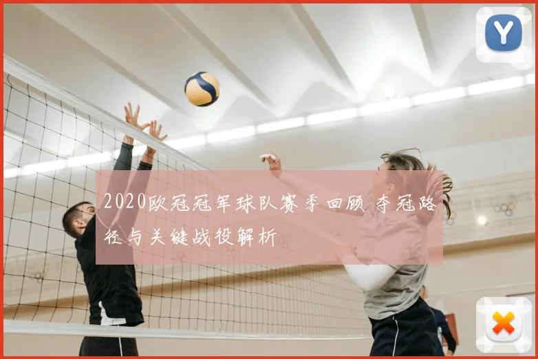 2020欧冠冠军球队赛季回顾 夺冠路径与关键战役解析