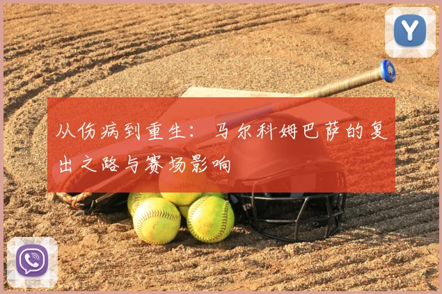从伤病到重生：马尔科姆巴萨的复出之路与赛场影响