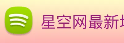 星空网最新地址 Logo